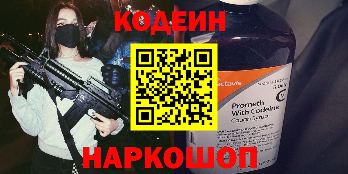 Кодеиновый сироп Lean Purple Drank  Codein напиток Lean (лин)  Вход с VPN  Зеленодольск 